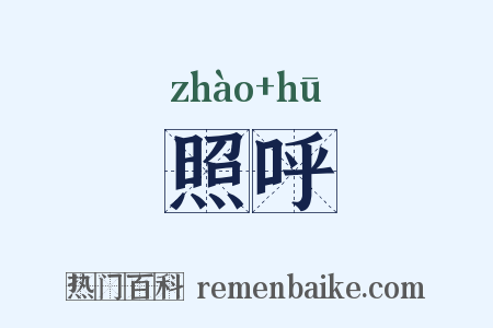照呼是什么意思的图片